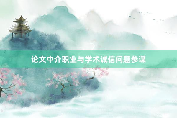 论文中介职业与学术诚信问题参谋