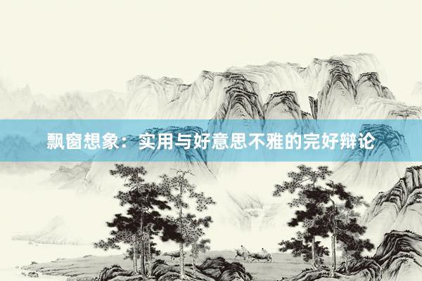 飘窗想象：实用与好意思不雅的完好辩论