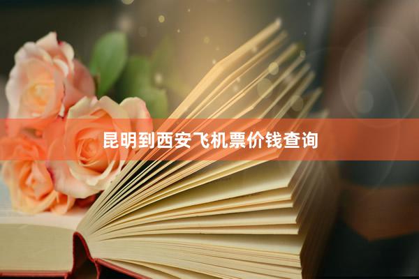 昆明到西安飞机票价钱查询