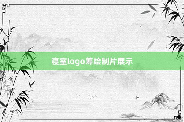 寝室logo筹绘制片展示