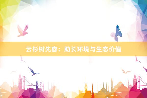 云杉树先容：助长环境与生态价值