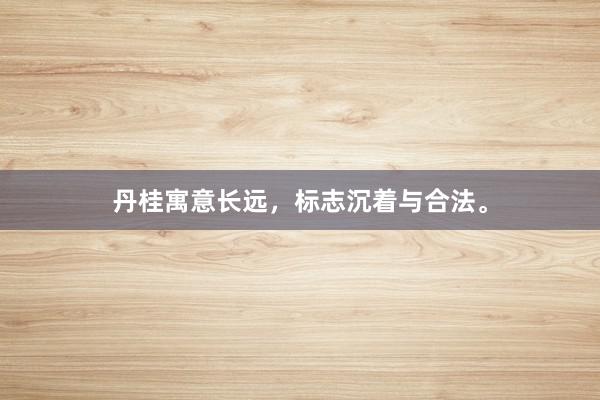丹桂寓意长远，标志沉着与合法。